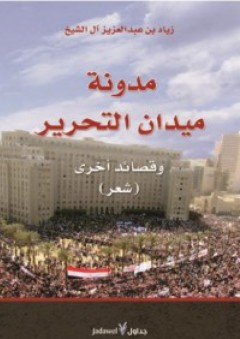 مدونة ميدان التحرير وقصائد أخري (شعر) - زياد آل الشيخ