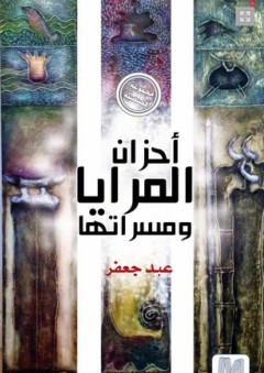 أحزان المرايا ومسراتها - مجموعة قصصية - عبد جعفر