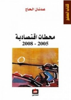 محطات أقتصادية 2005-2008 - عدنان الحاج