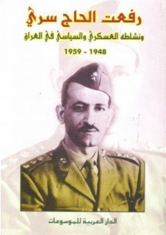 رفعت الحاج سري ونشاطه العسكري والسياسي في العراق 1948-1959