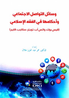 وسائل التواصل الاجتماعي وأحكامها في الفقه الإسلامي - عمر عبد العزيز هلال