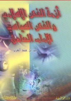 أزمة الفكر الإسلامي والفكر السياسي للإمام الصادق (ع) - عمر عبد العزيز