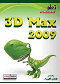تعلم بدون تعقيد: 3D Max 2009 - عادل الصياد