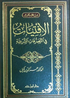 الافتيات في التصرفات الشرعية