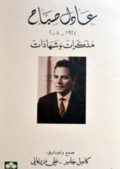 عادل صبّاح (1924 - 2008)؛ مذكرات وشهادات - عادل صباح