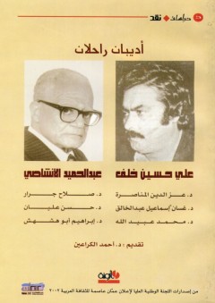 أديبان راحلان : علي حسين خلف وعبد الحميد الأنشاصي