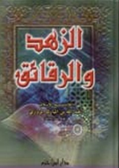 الزهد والرقائق - عبد الله المروزي