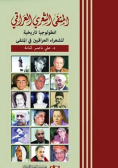 المنفى الشعري العراقي - علي ناصر كتانة