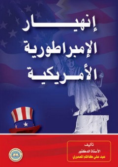 إنهيار الإمبراطورية الأمريكية - عبد علي كاظم المعموري
