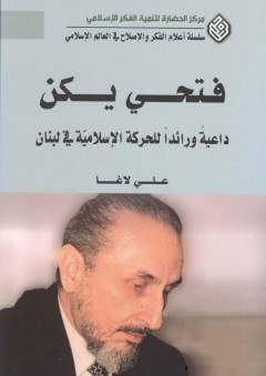 فتحي يكن؛ داعية ورائداً للحركة الإسلامية في لبنان