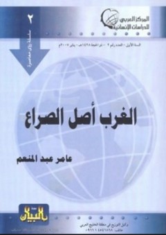 سلسلة رؤى معاصرة #1: الغرب أصل الصراع - عامر عبد المنعم