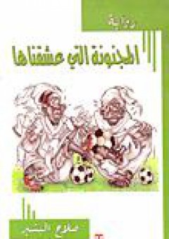 المجنونة التي عشقناها