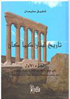 تاريخ لبنان كما كان # الجزء الأول - شفيق سليمان