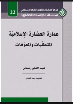 عمارة الحضارة الإسلامية - المتطلبات والمعوقات - عبد العلي رضائي