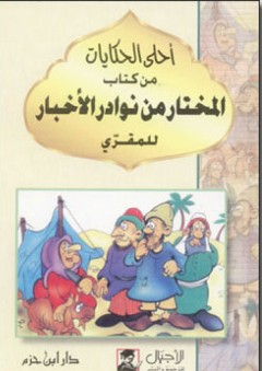 أحلى الحكايات من كتاب المختار من نوادر الأخبار - شمس الدين محمد ابن أحمد المقري