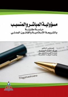مسؤولية المباشر والمتسبب دراسة مقارنة بالشريعة الإسلامية والقانون المدني - عماد أحمد أبو صد