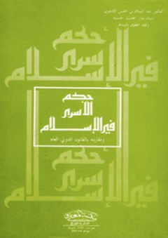 حكم الأسرى في الإسلام - عبد السلام بن الحسن الودغيري