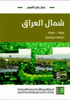 شمال العراق - دراسة سياسية ( 1958 - 1975 ) - عمار علي السمر