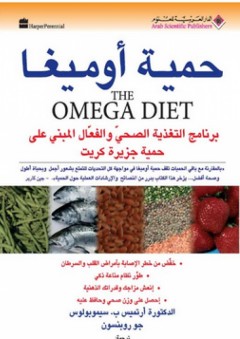حمية أوميغا The Omega Diet - أرتميس ب.سيموبولوس