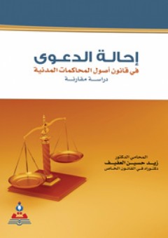 إحالة الدعوى في قانون أصول المحاكمات المدنية : دراسة مقارنة - زيد حسين العفيف