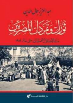 ثورات وتمردات المصريين "منذ الاحتلال العثماني حتى عام 1952" - عبد العزيز جمال الدين