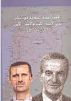 الاستراتيجية السورية في لبنان بين الأسد-الأب والأسد-الابن 1970-2009 - علا بطرس