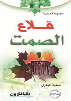 قلاع الصمت (مجموعة قصصية)