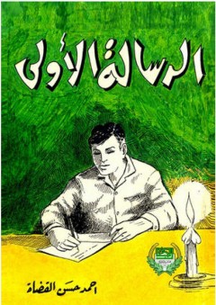 الرسالة الأولى