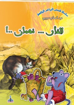 سلسلة قصص البراعم اليافعة -2- الفأر ... نهمان...! - عبد السلام سبيبي