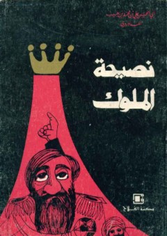 نصيحة الملوك (من التراث السياسي الإسلامي) - علي بن محمد بن حبيب الماوردي