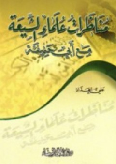 مناظرات علماء الشيعة مع أبي حنيفة - علي الحداد