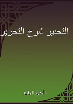 التحبير شرح التحرير - الجزء الرابع - علاء الدين المرداوي