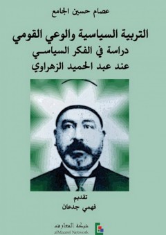 التربية السياسية والوعي القومي: دراسة في الفكر السياسي عند عبد الحميد الزهراوي