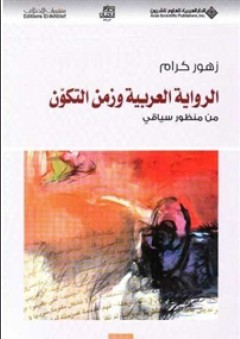 الرواية العربية وزمن التكون من منظور سياقي - زهور كرام