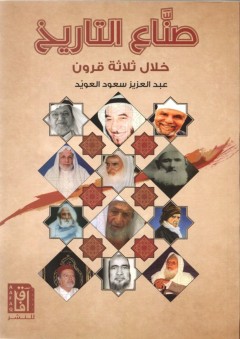 صنَّاع التاريخ خلال ثلاثة قرون - عبدالعزيز سعيد العويد