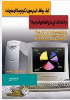 تطوير التعليم: كيف يوظف المدرسون تكنولوجيا المعلومات والاتصالات في شرح المناهج الدراسية - ريتشارد آجر