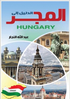 الدليل الى المجر ( هنجاريا ) - عبد اللة النجار