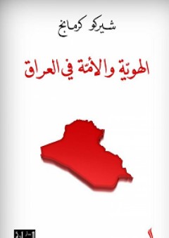 الهوية والأمة في العراق - شيركو كرمانج