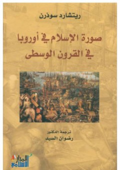 صورة الاسلام في أوروبا في القرون الوسطى - ريتشارد سوذرن