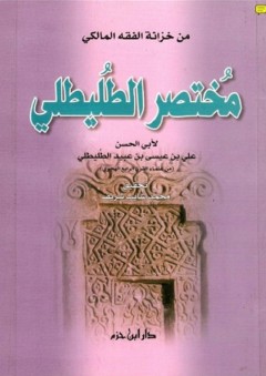 مختصر الطليطلي - علي بن عيسى بن عبيد الطليطلي