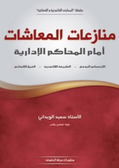 منازعات المعاشات أمام المحاكم الإدارية - سعيد الويداني