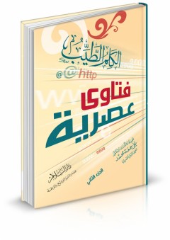 الكلم الطيب - فتاوى عصرية ( الجزء الثاني ) - علي جمعة محمد