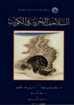 السلاحف البحرية في الكويت - روبن ميكنز