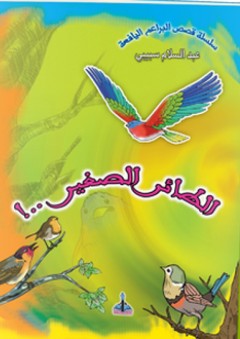 سلسلة قصص البراعم اليافعة -4- الطائر الصغير...! - عبد السلام سبيبي