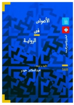 الأصولي في الرواية - عبد السلام حيدر