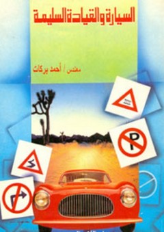 السيارة والقيادة السليمة - أحمد بركات