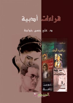 قراءات أدبية - علي حسن خواجة
