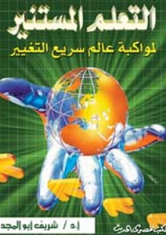 التعلم المستنير لمواكبة عالم سريع التغيير - شريف أبو المجد