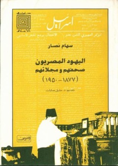 دراسات في الأعلام: اليهود المصريون صحفهم ومجلاتهم ( 1877 - 1950 )