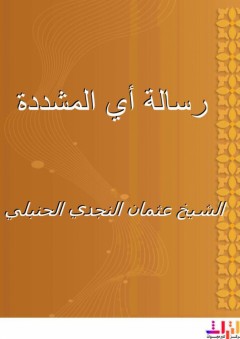 رسالة أي المشددة - عثمان النجدي الحنبلي